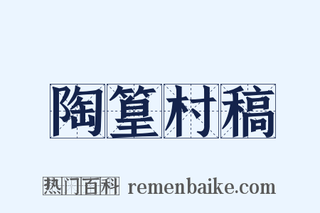 陶篁村稿是什么意思的图片